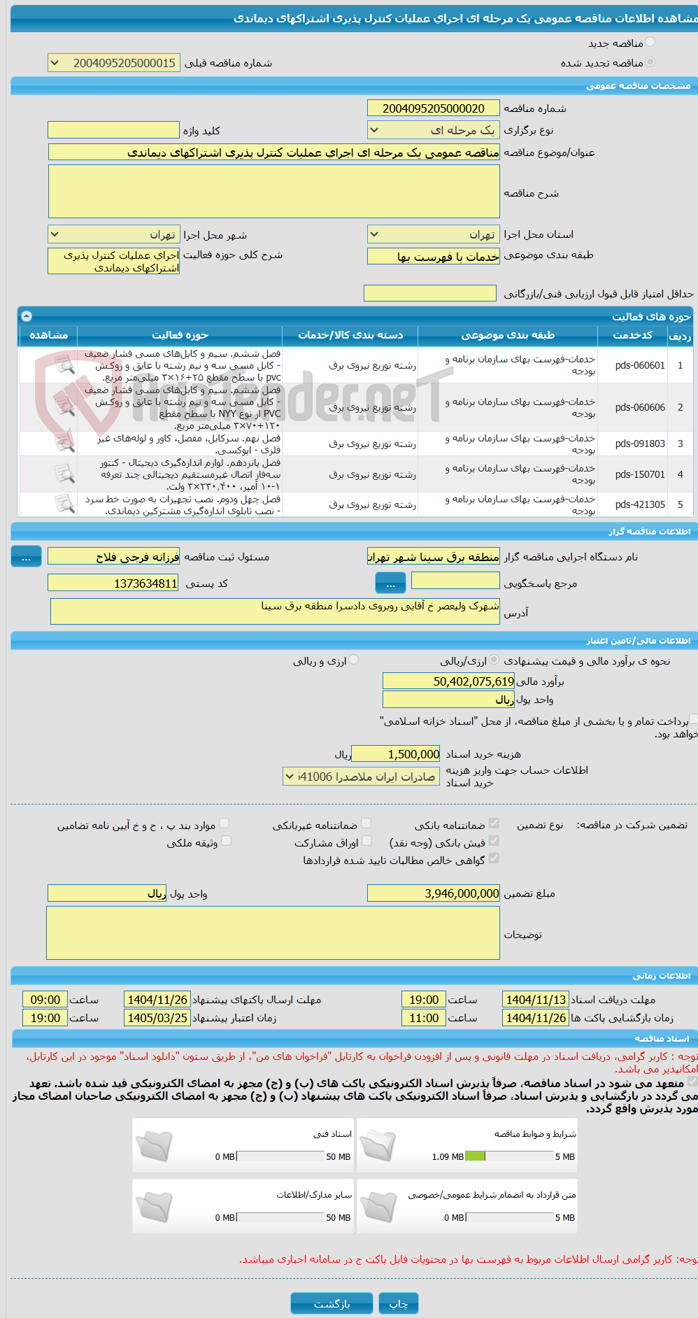تصویر کوچک آگهی مناقصه عمومی یک مرحله ای اجرای عملیات کنترل پذیری اشتراکهای دیماندی