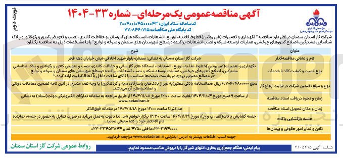 تصویر کوچک آگهی نگهداری و تعمیرات (غیر روتین) خطوط تغذیه توزیع انشعابات ، ایستگاه های گازرسانی و حفاظت ، کاندی نصب و تعویض کنتور و رگولاتور و پلاک شناسایی مشترکین اصلاح کنتورهای چرخشی عملیات توسعه شبکه و نصب انشعابات پراکنده 