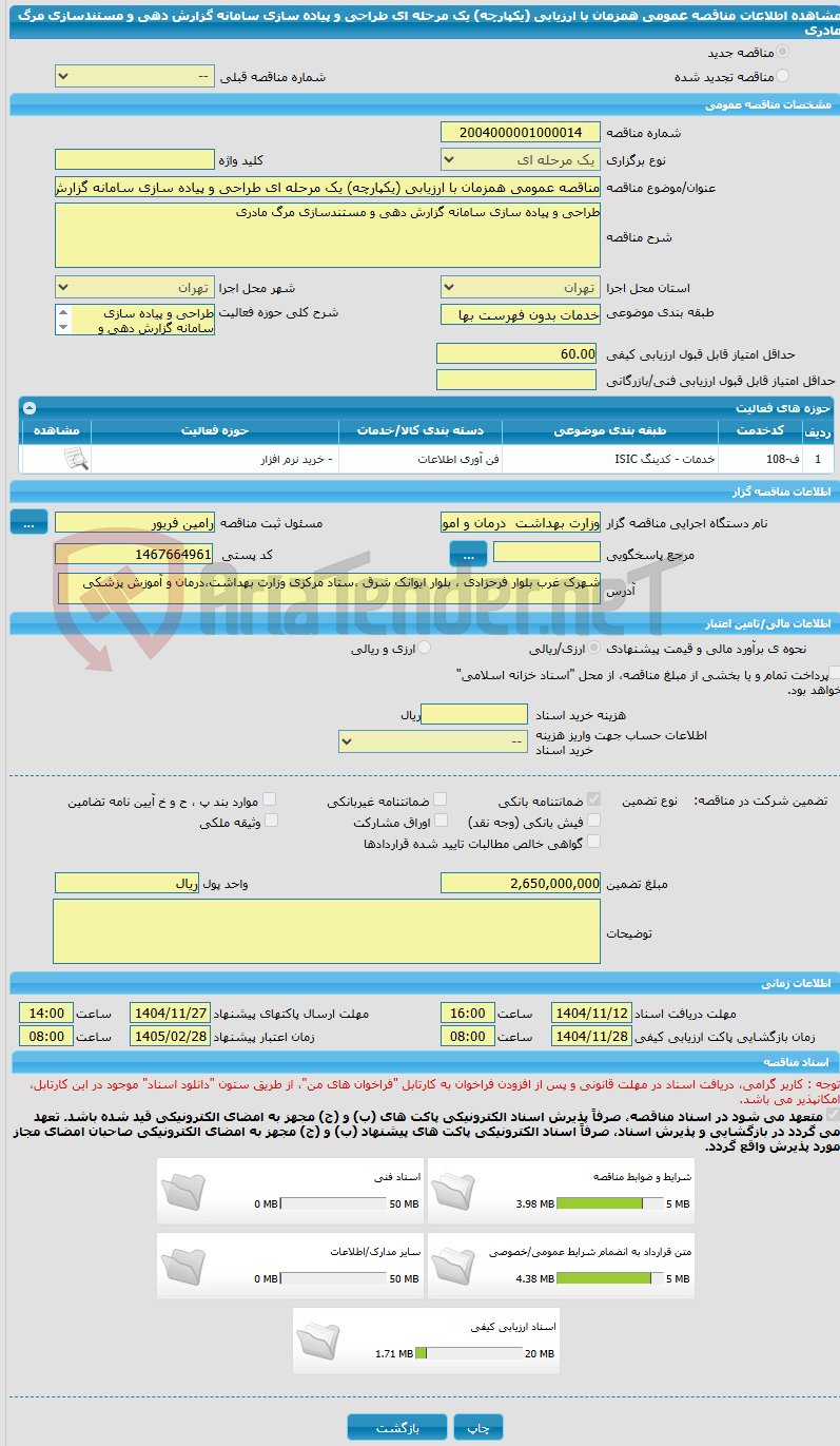 تصویر کوچک آگهی مناقصه عمومی همزمان با ارزیابی (یکپارچه) یک مرحله ای طراحی و پیاده سازی سامانه‌ گزارش دهی و مستندسازی مرگ مادری