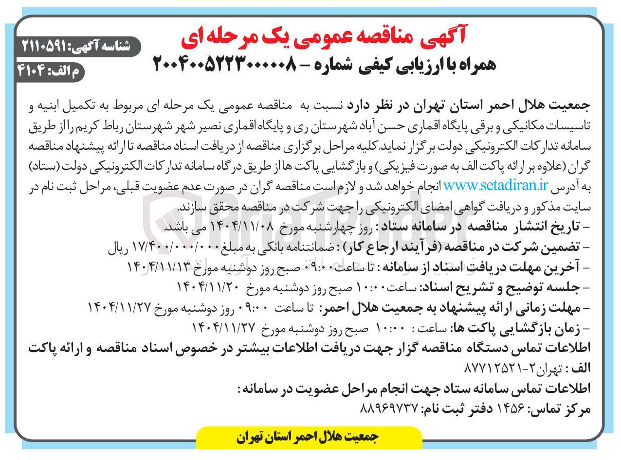 تصویر کوچک آگهی تکمیل ابنیه و تاسیسات مکانیکی و برقی