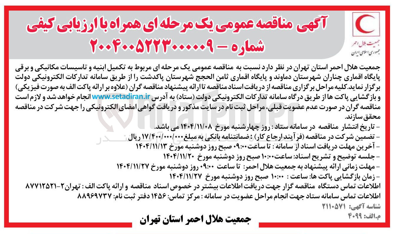 تصویر کوچک آگهی تکمیل ابنیه و تاسیسات مکانیکی و برقی