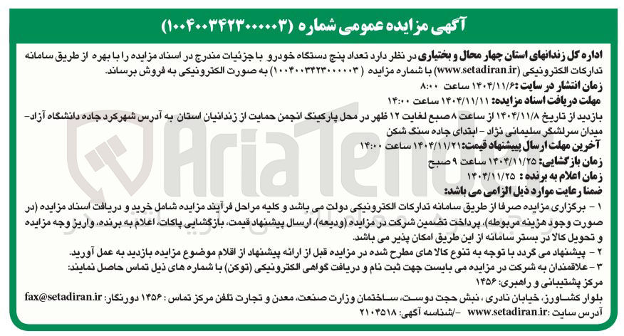 تصویر کوچک آگهی  تعداد پنج دستگاه خودرو 