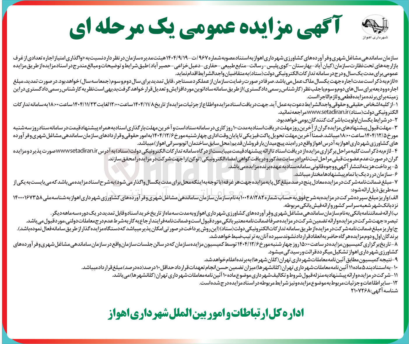 تصویر کوچک آگهی واگذاری امتیاز اجاره تعدادی از غرف بازارچه ها