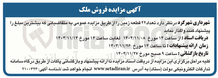 تصویر کوچک آگهی واگذاری تعداد ۲۲ قطعه زمین