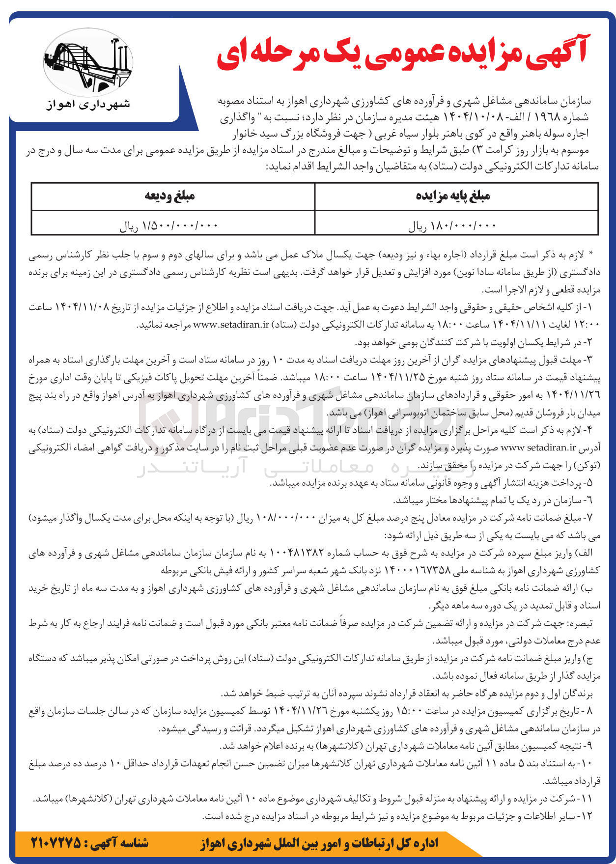 تصویر کوچک آگهی واگذاری اجاره سوله باهنر
