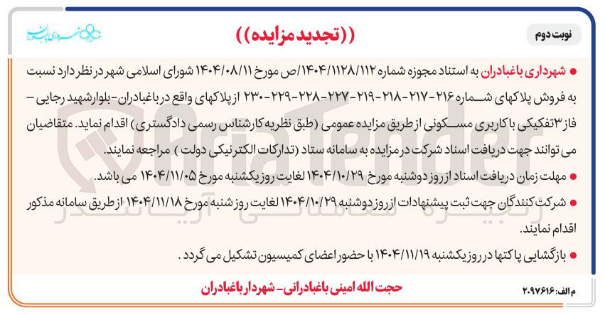تصویر کوچک آگهی فروش پلاکهای شماره ۲۱۶ - ۲۱۷ - ۲۱۸ - ۲۱۹ - ۲۲۷ - ۲۲۸ - ۲۲۹ - ۲۳۰ از پلاکها
