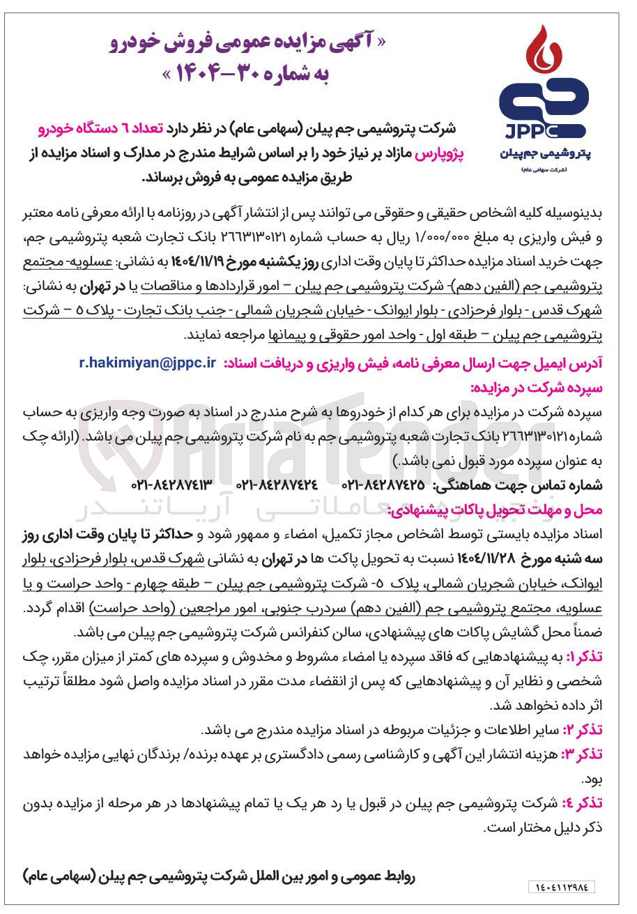 تصویر کوچک آگهی  تعداد ۶ دستگاه خودرو پژوپارس