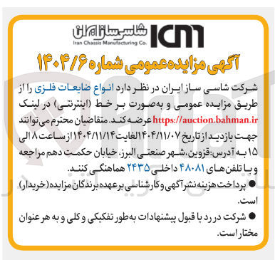 تصویر کوچک آگهی  انواع ضایعات فلزی 