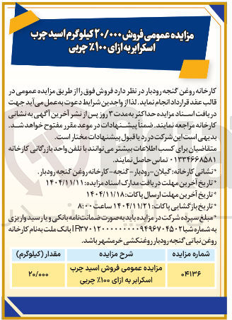 تصویر کوچک آگهی  فروش اسید چرب اسکرابر به ازای ۱۰۰ % چربی