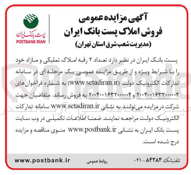 تصویر کوچک آگهی  تعداد ۲ رقبه املاک تملیکی و مازاد