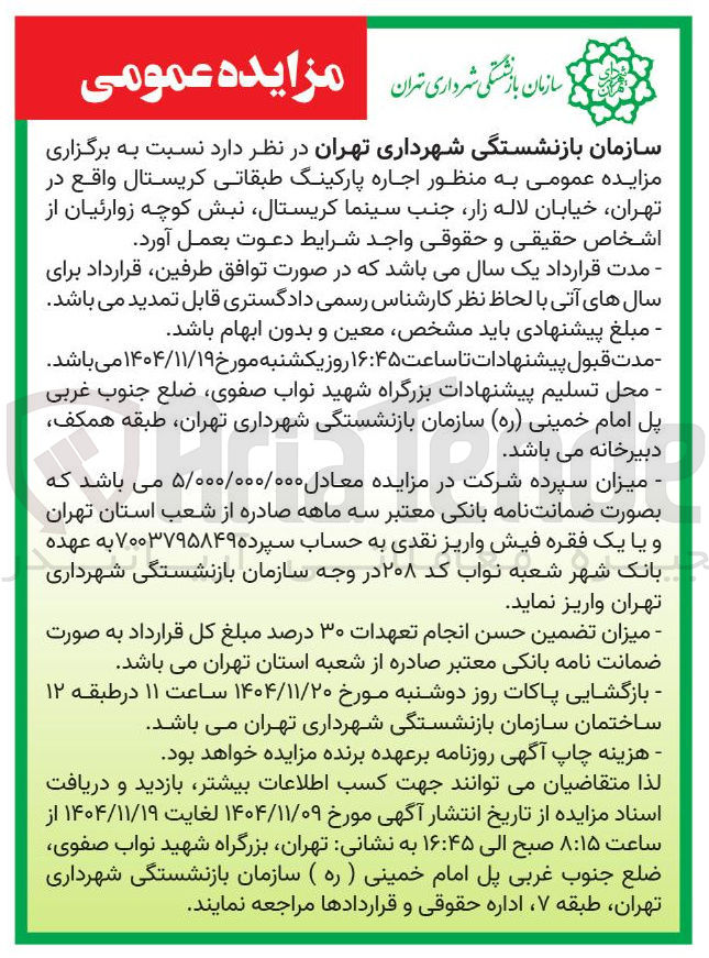 تصویر کوچک آگهی  اجاره پارکینگ طبقاتی