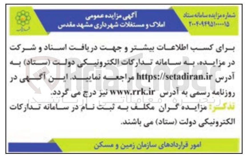 تصویر کوچک آگهی مزایده عمومی املاک و مستغلات