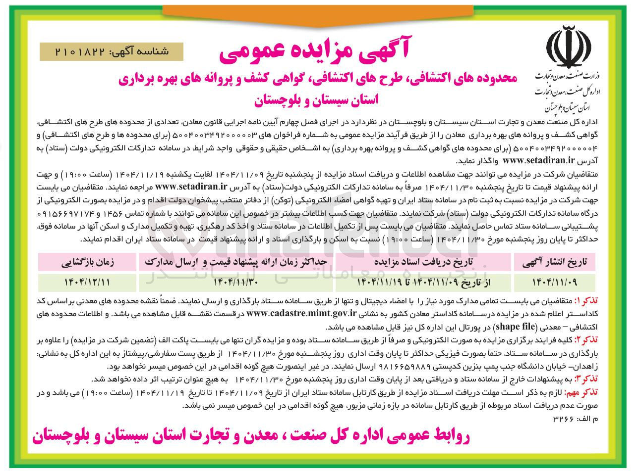 تصویر کوچک آگهی گواهی کشف و پروانه های بهره برداری معادن 