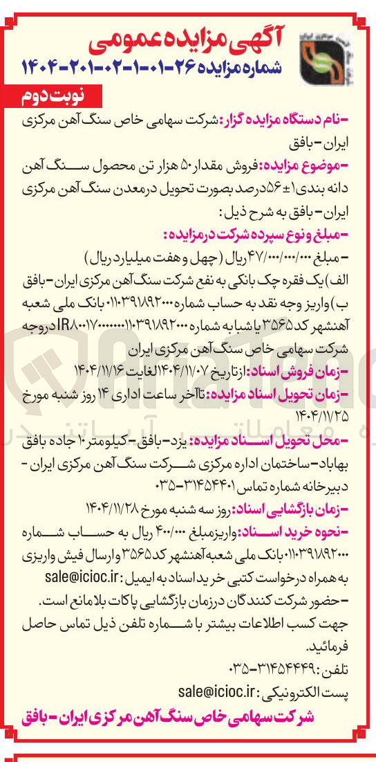 تصویر کوچک آگهی فروش مقدار ۵۰ هزار تن محصول سنگ آهن دانه بندی ۱ - ۵۶ درصد 