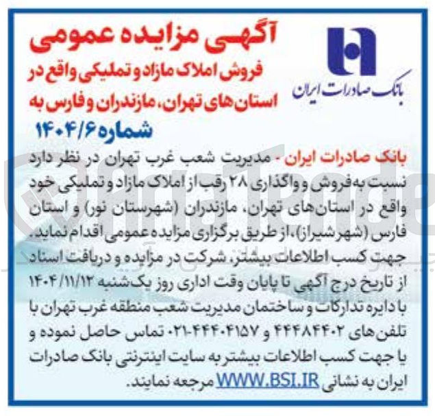 تصویر کوچک آگهی فروش و واگذاری ۲۸ رقب از املاک مازاد و تملیکی