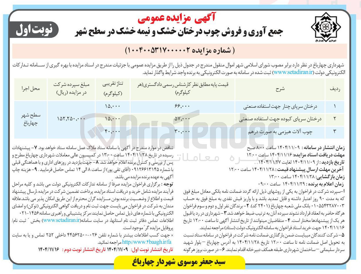 تصویر کوچک آگهی چوب آلات هیزمی به صورت درهم