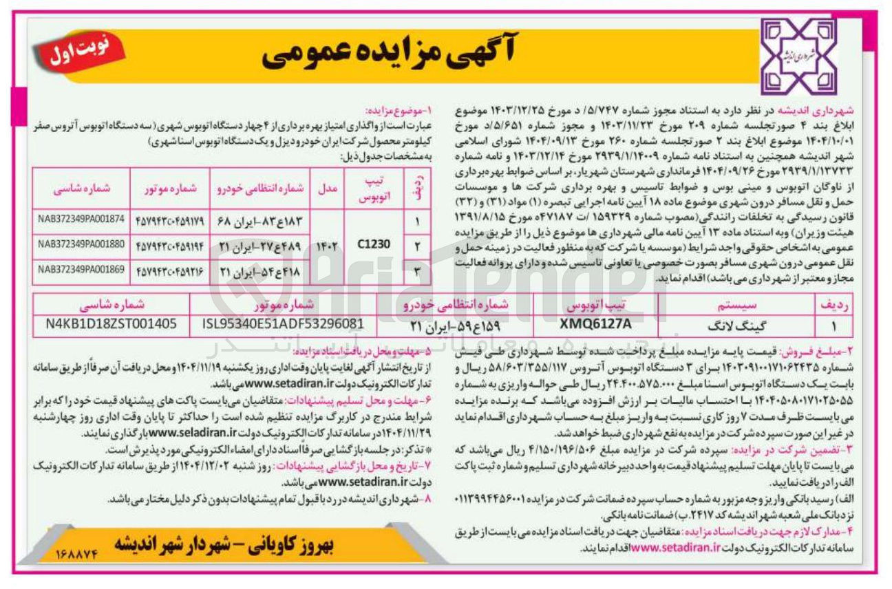تصویر کوچک آگهی واگذاری امتیاز بهره برداری از ۴ چهار دستگاه اتوبوس شهری