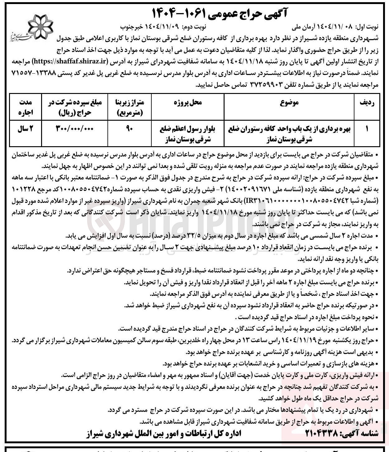 تصویر کوچک آگهی بهره برداری از یک باب واحد کافه رستوران