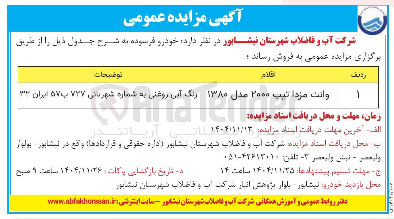 تصویر کوچک آگهی فروش خودرو فرسوده