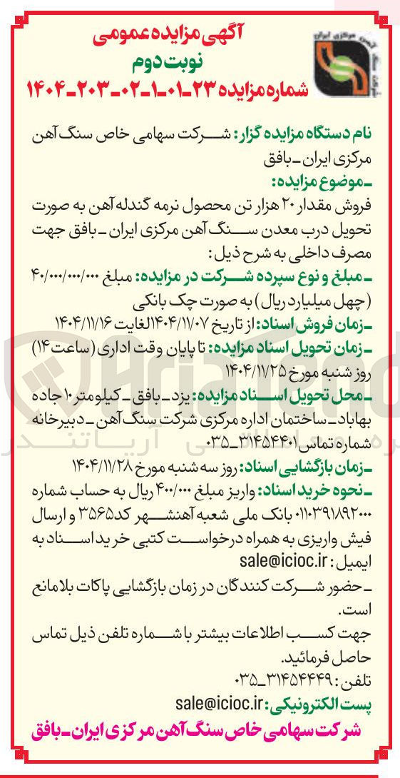 تصویر کوچک آگهی فروش مقدار ۲۰ هزار تن محصول نرمه گندله آهن 
