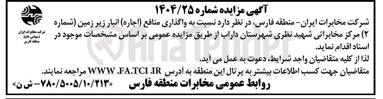 تصویر کوچک آگهی واگذاری منافع ( اجاره ) انبار زیر زمین
