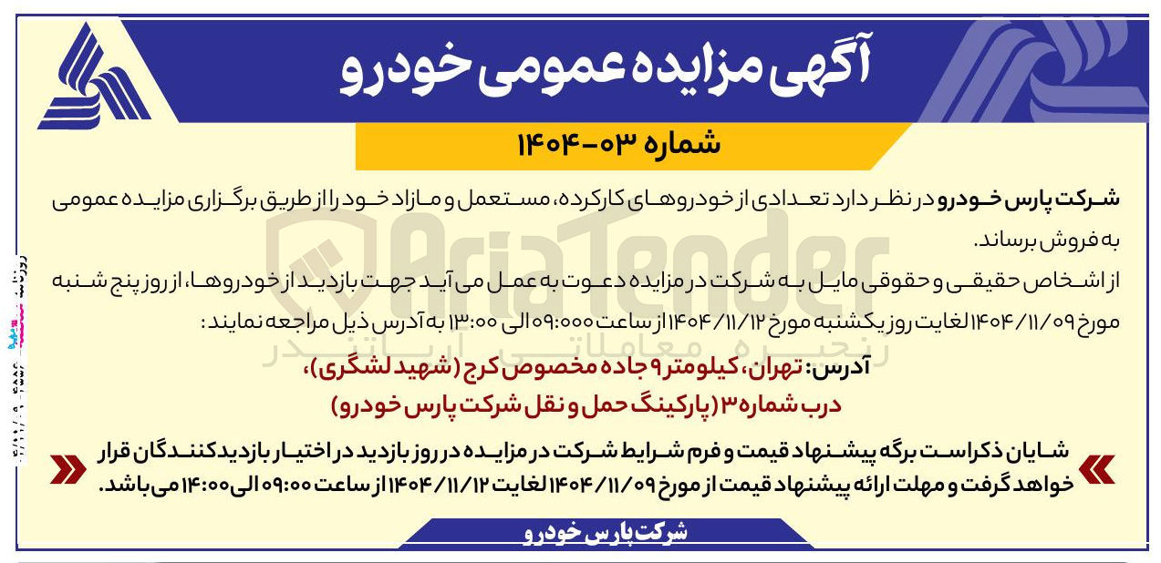 تصویر کوچک آگهی فروش تعدادی از خودروهای کارکرده مستعمل و مازاد