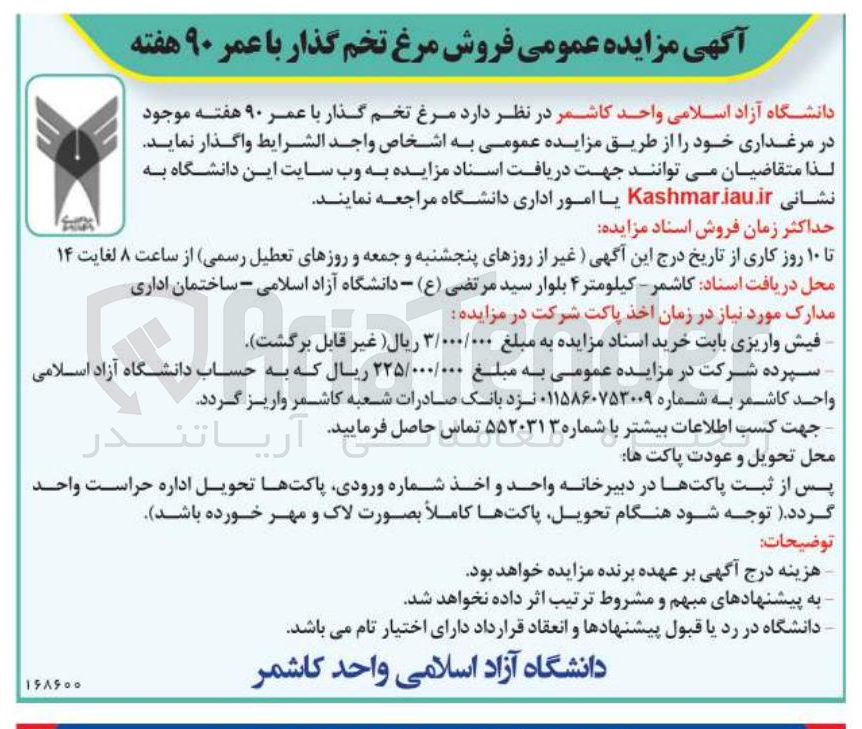 تصویر کوچک آگهی فروش مرغ تخم گذار با عمر 90 هفته