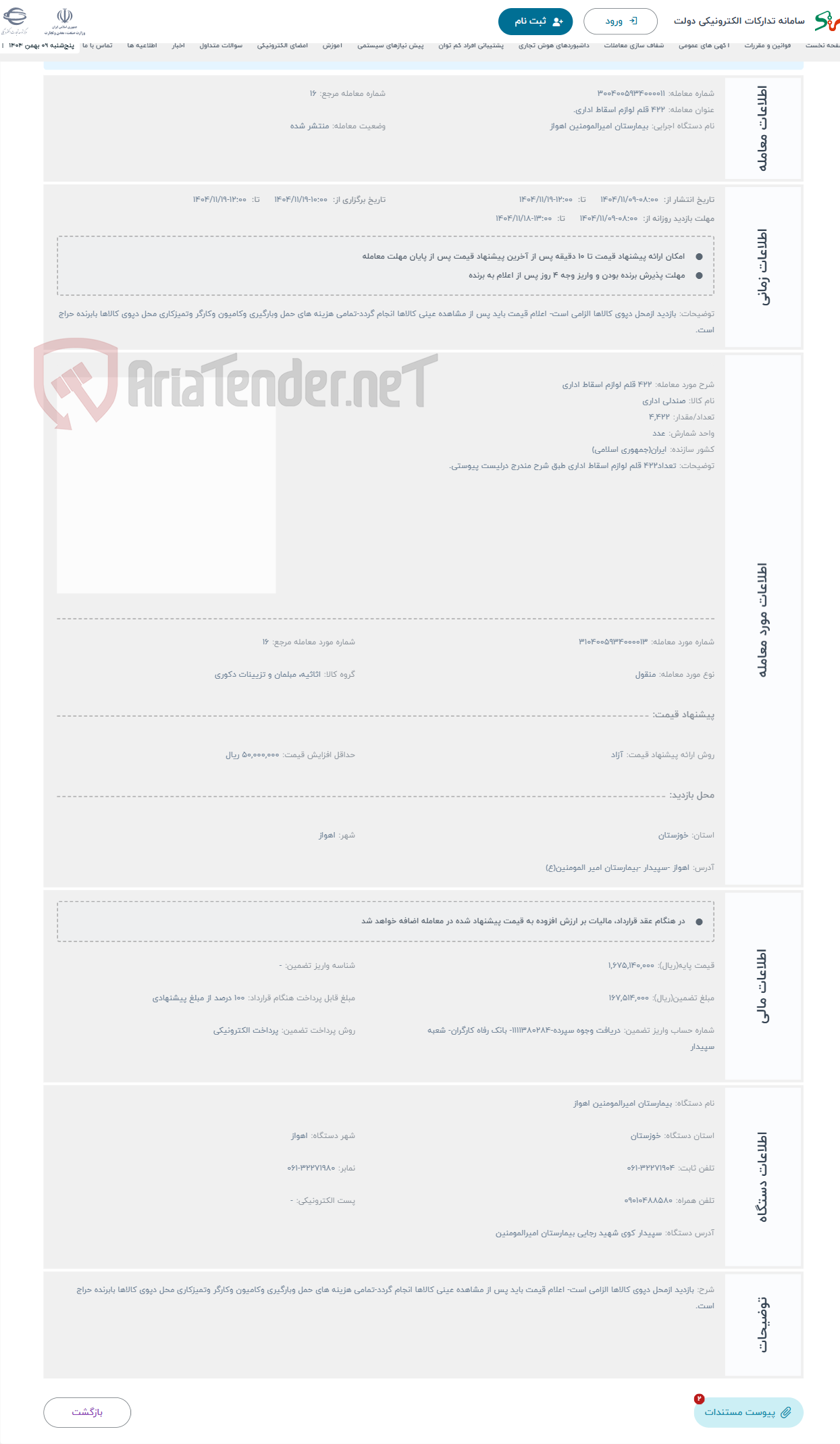 تصویر کوچک آگهی حراج 422 قلم لوازم اسقاط اداری 