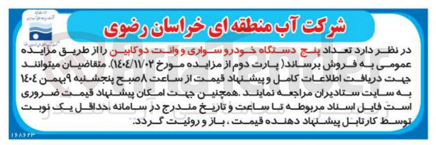 تصویر کوچک آگهی فروش تعداد پنج دستگاه خودرو سواری و وانت دو کابین