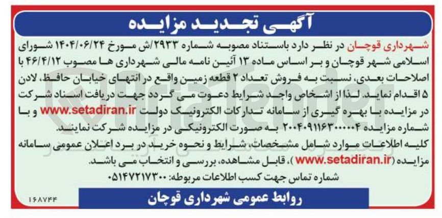 تصویر کوچک آگهی فروش تعداد ۲ قطعه زمین