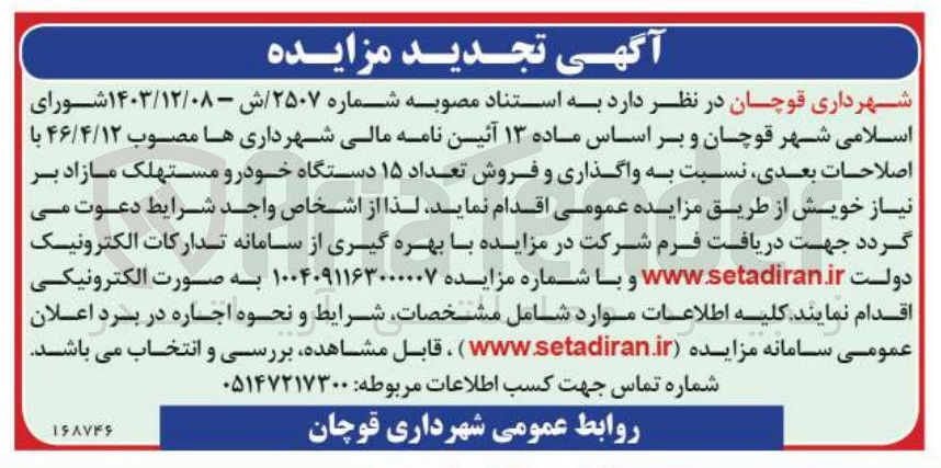 تصویر کوچک آگهی واگذاری و فروش تعداد ۱۵ دستگاه خودرو مستهلک