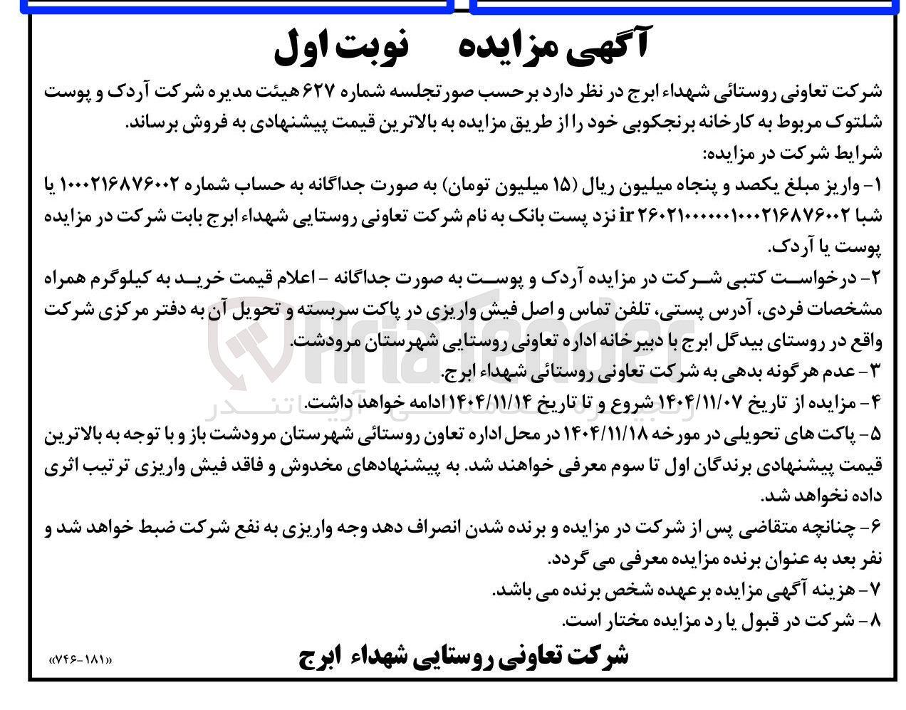 تصویر کوچک آگهی فروش آردک و پوست شلتوک 
