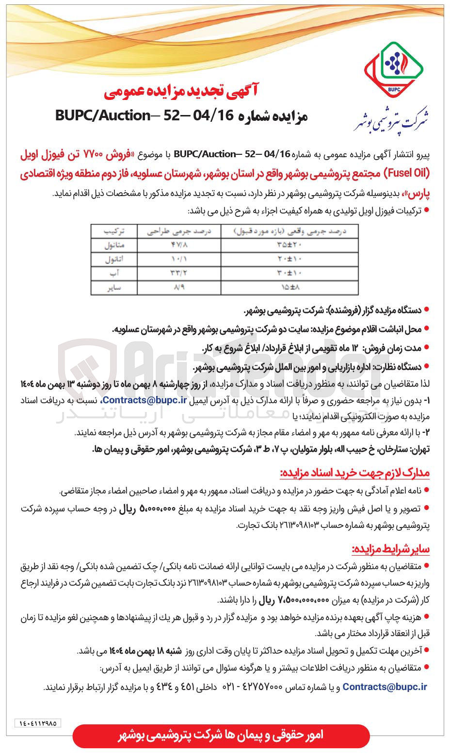 تصویر کوچک آگهی فروش ۷۷۰۰ تن فیوزل اویل ( Oil Fusel ) 