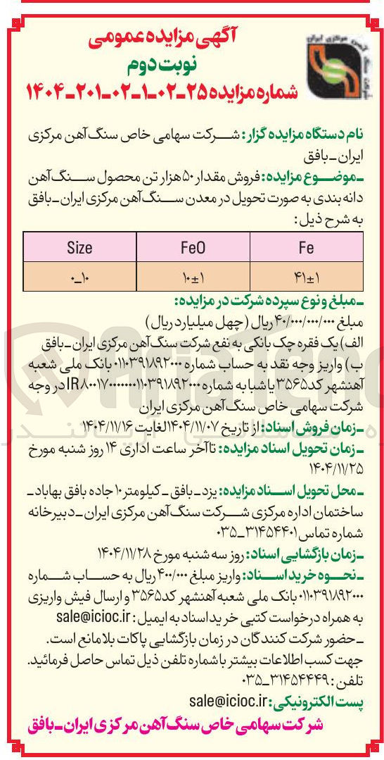 تصویر کوچک آگهی ۵۰ هزار تن سنگ  اهن دانه بندی