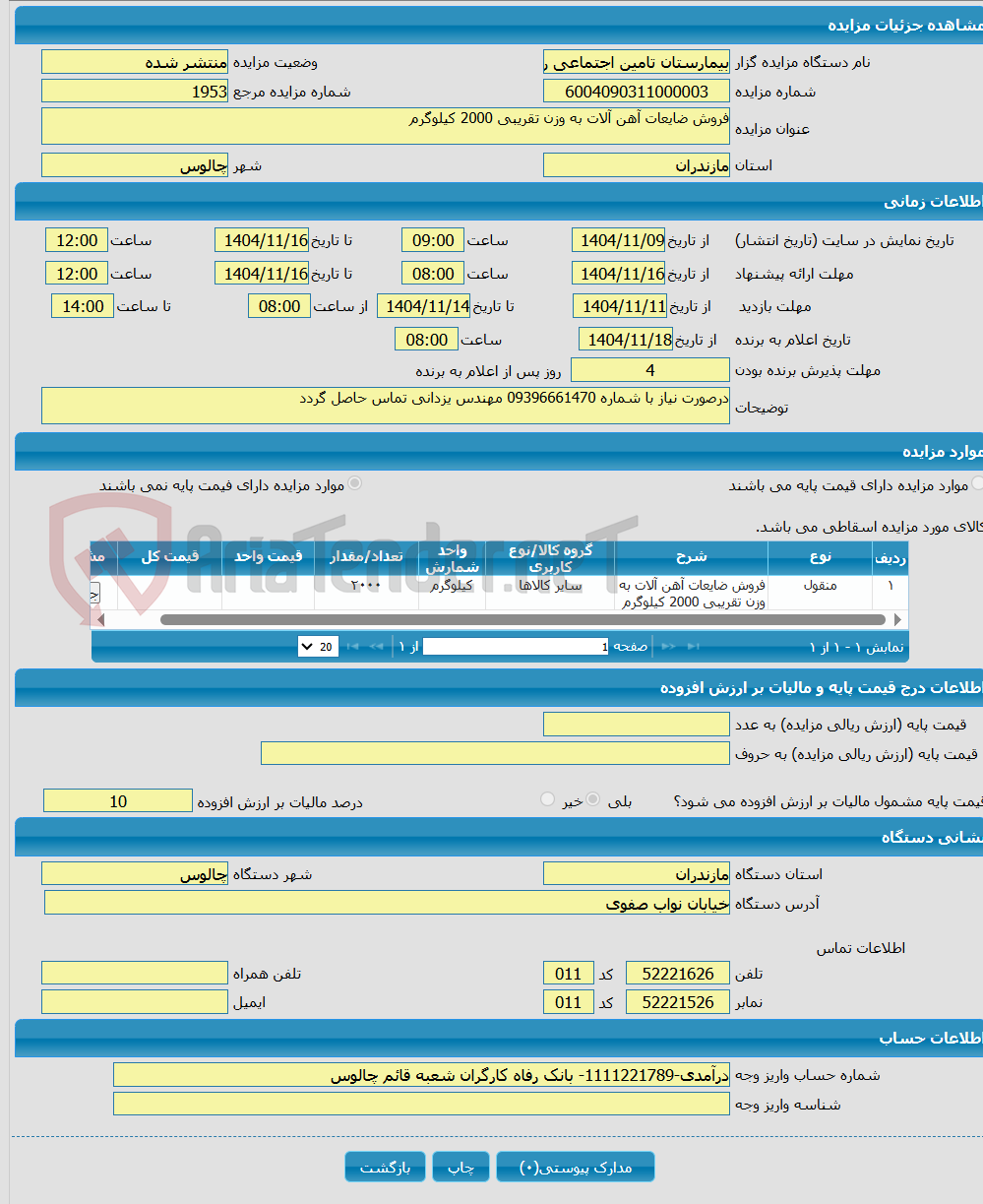 تصویر کوچک آگهی فروش ضایعات آهن آلات به وزن تقریبی 2000 کیلوگرم
