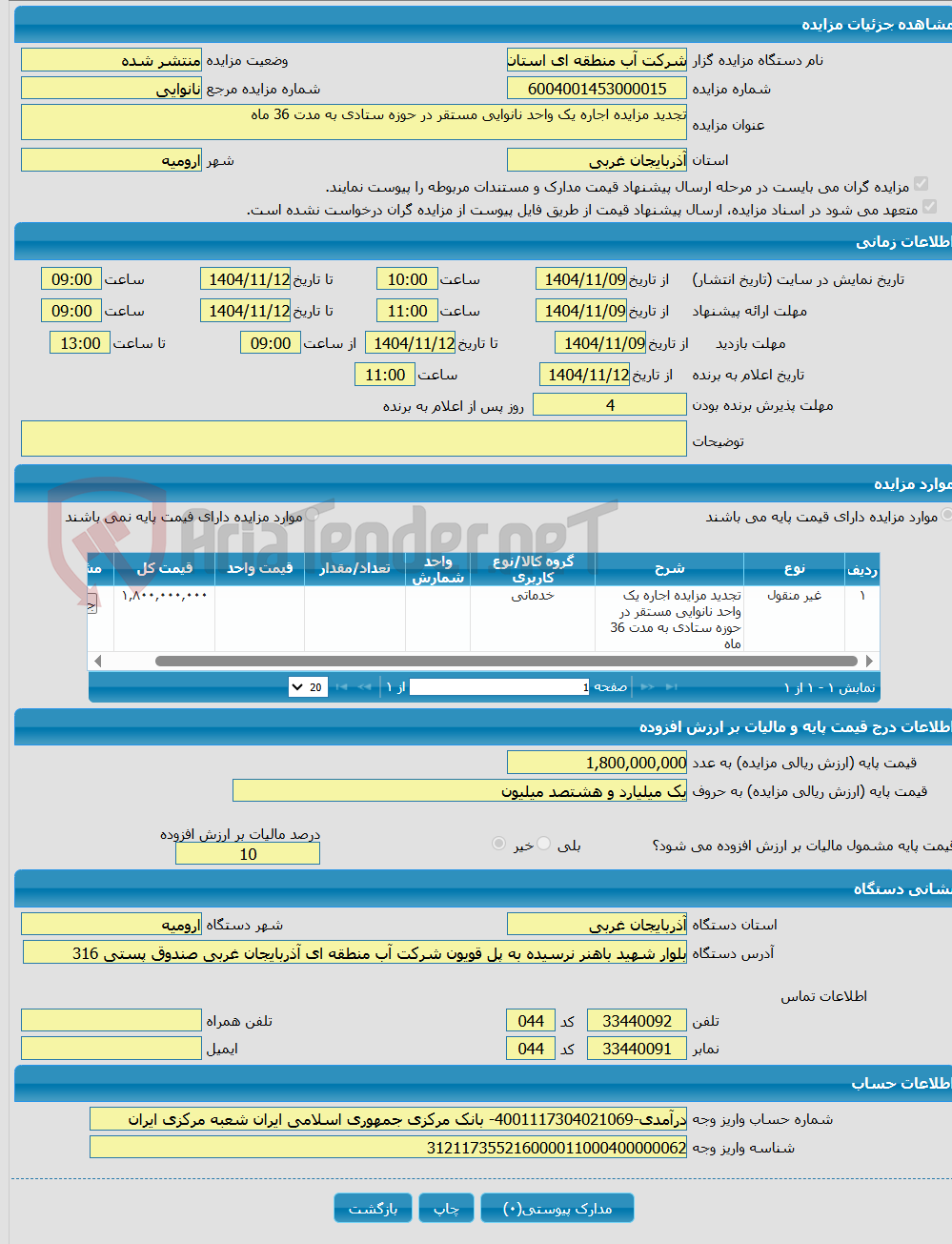 تصویر کوچک آگهی تجدید مزایده اجاره یک واحد نانوایی مستقر در حوزه ستادی به مدت 36 ماه