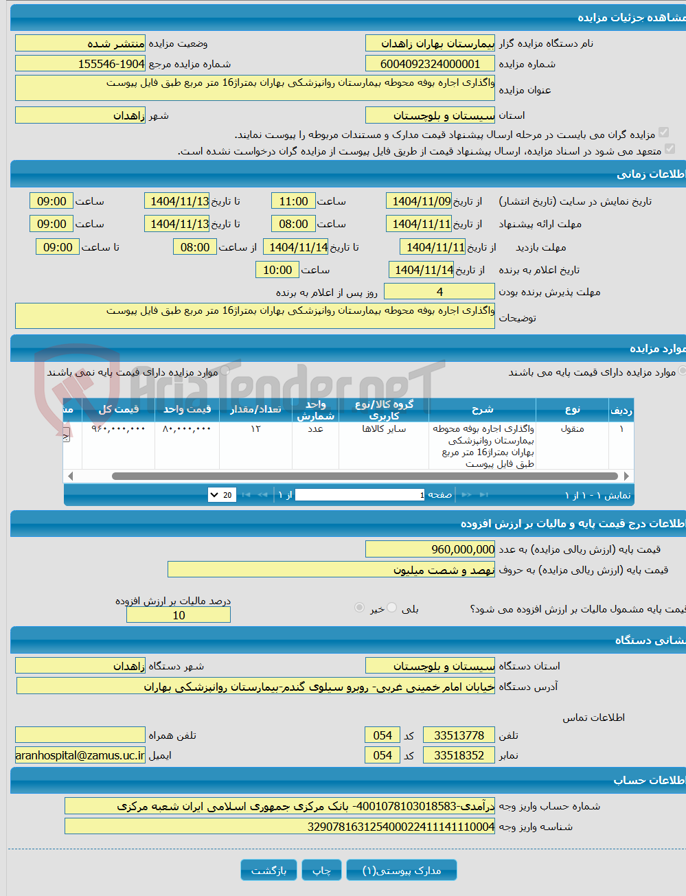 تصویر کوچک آگهی واگذاری اجاره بوفه محوطه بیمارستان روانپزشکی بهاران بمتراژ16 متر مربع طبق فایل پیوست