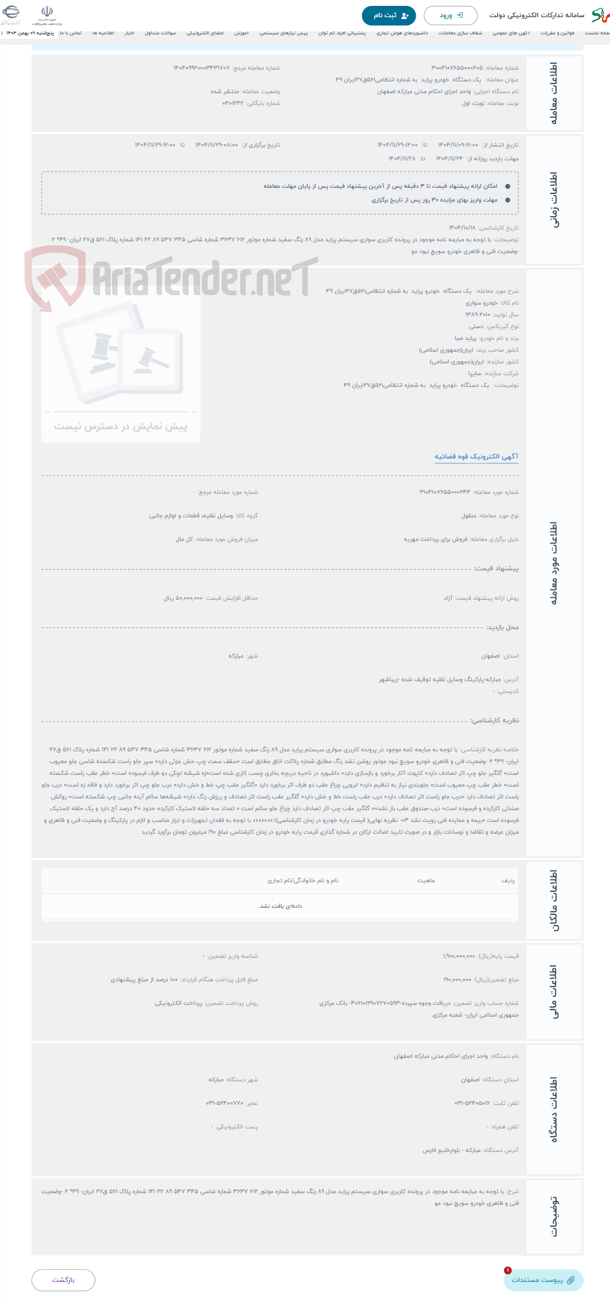 تصویر کوچک آگهی حراج  یک دستگاه خودرو پراید به شماره انتظامی561ق27ایران 49