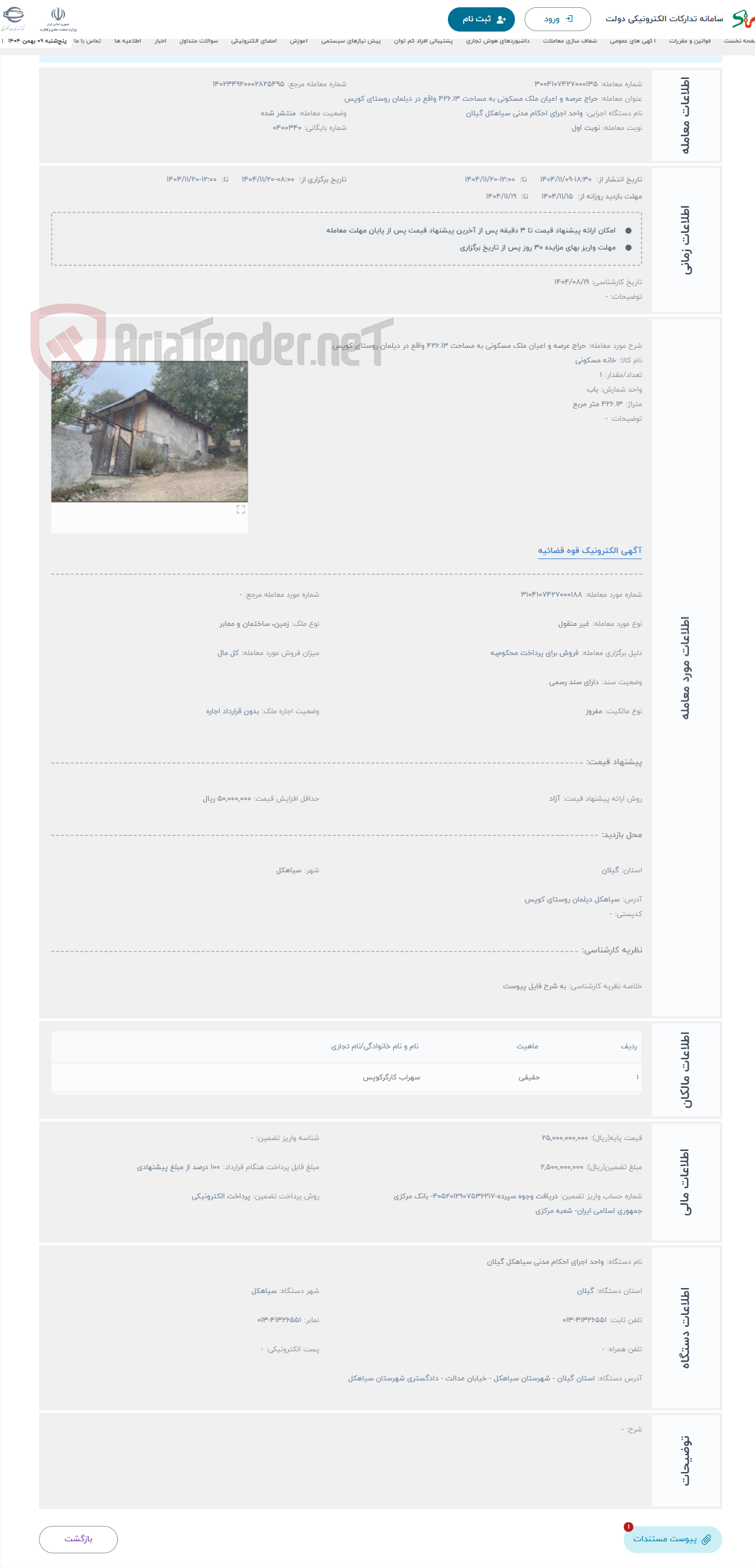 تصویر کوچک آگهی حراج عرصه و اعیان ملک مسکونی به مساحت 426.13 واقع در دیلمان روستای کوپس