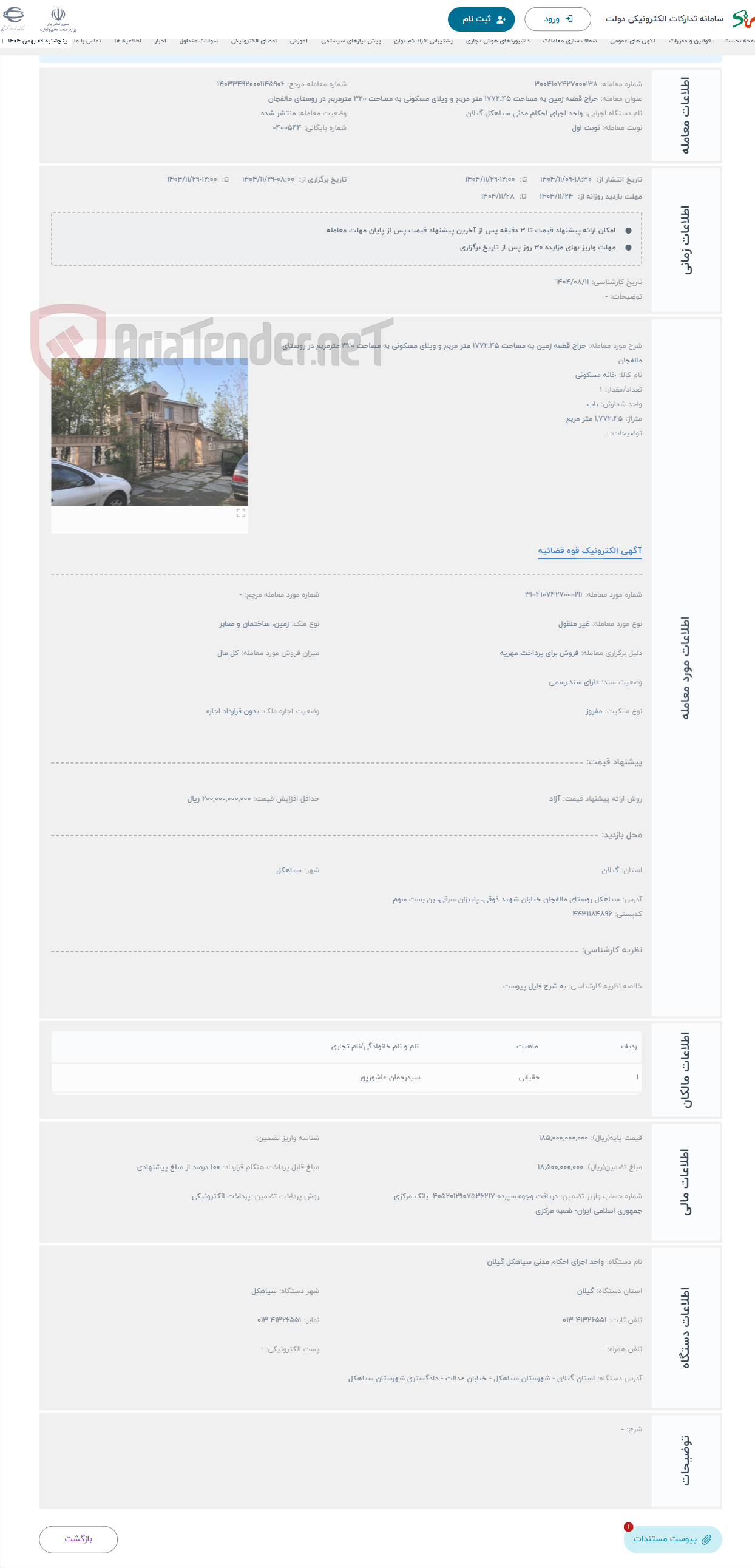 تصویر کوچک آگهی حراج قطعه زمین به مساحت 1772.45 متر مربع و ویلای مسکونی به مساحت 320 مترمربع در روستای مالفجان