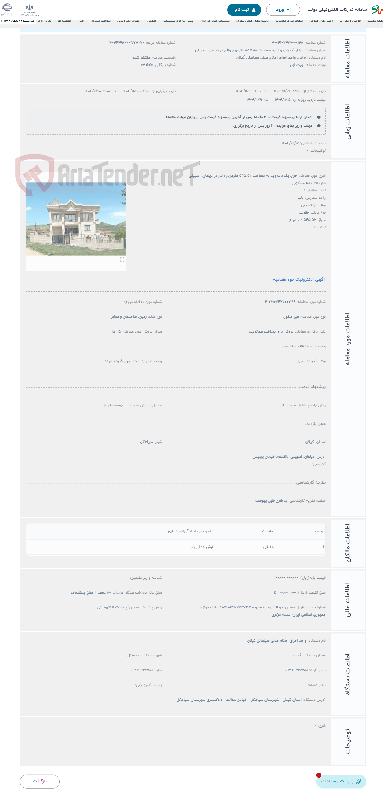 تصویر کوچک آگهی حراج یک باب ویلا به مساحت 545.56 مترمربع واقع در دیلمان، اسپیلی