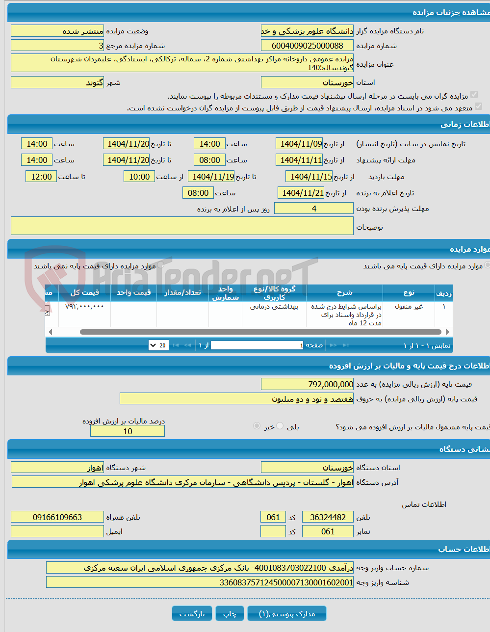 تصویر کوچک آگهی مزایده عمومی داروخانه مراکز بهداشتی شماره 2، سماله، ترکالکی، ایستادگی، علیمردان شهرستان گتوندسال1405