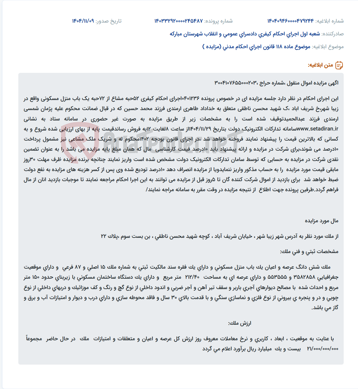 تصویر کوچک آگهی موضوع ماده 118 قانون اجرای احکام مدنی (مزایده )