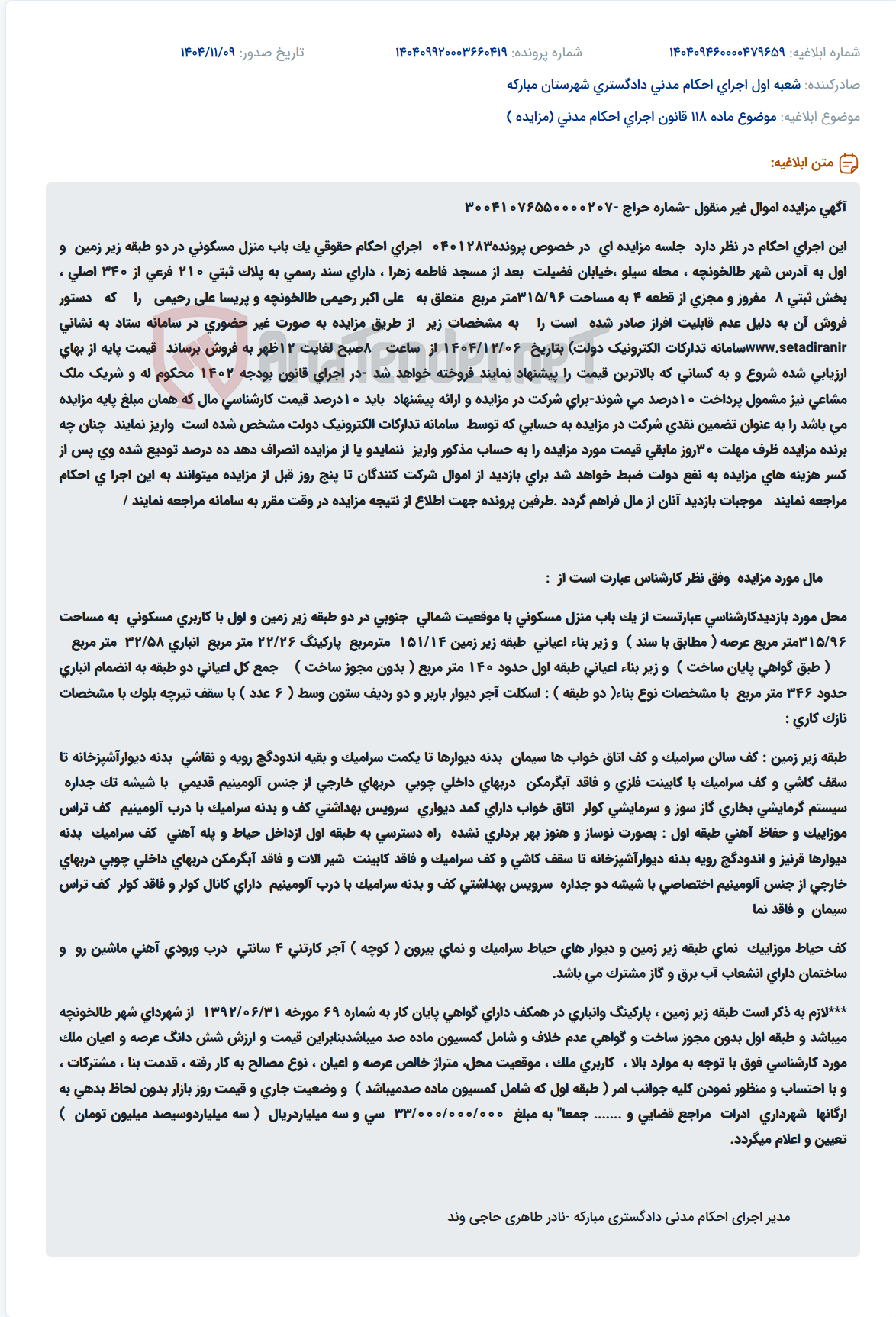 تصویر کوچک آگهی موضوع ماده 118 قانون اجرای احکام مدنی (مزایده )