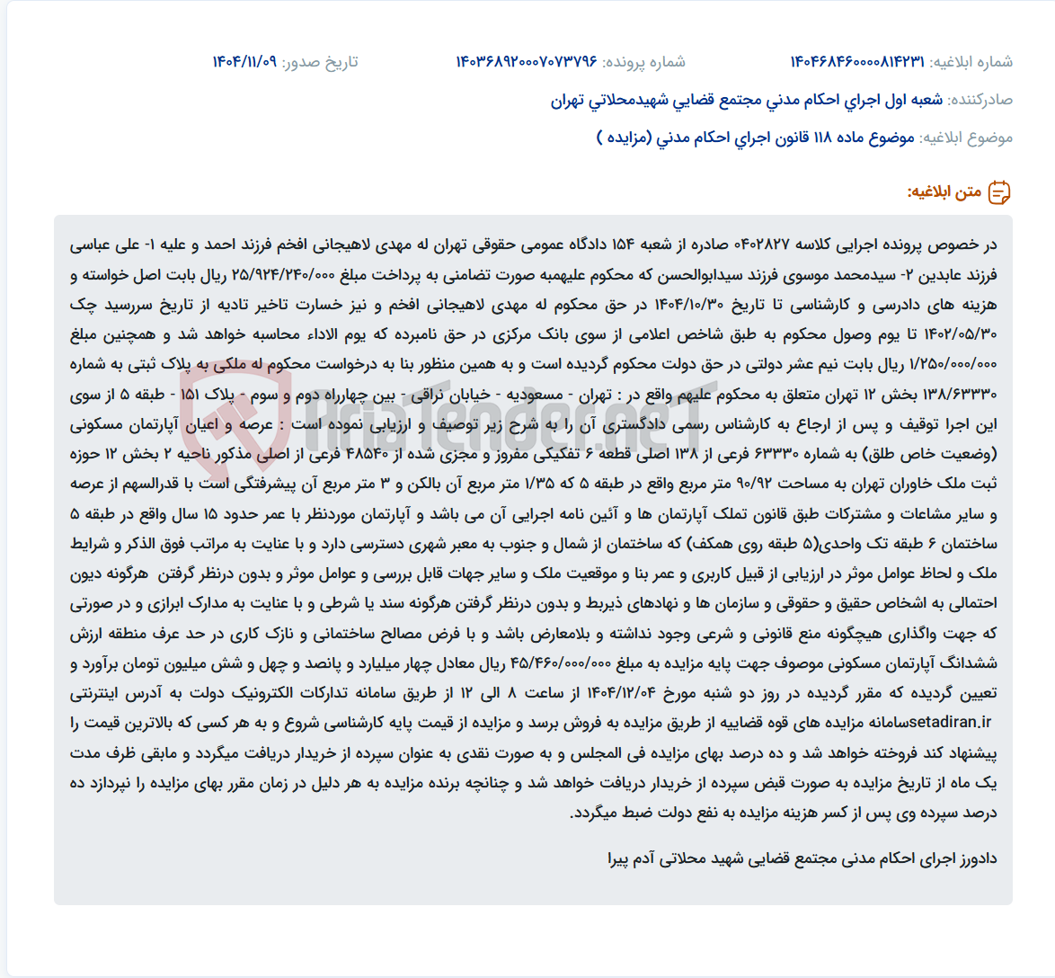 تصویر کوچک آگهی موضوع ماده 118 قانون اجرای احکام مدنی (مزایده )