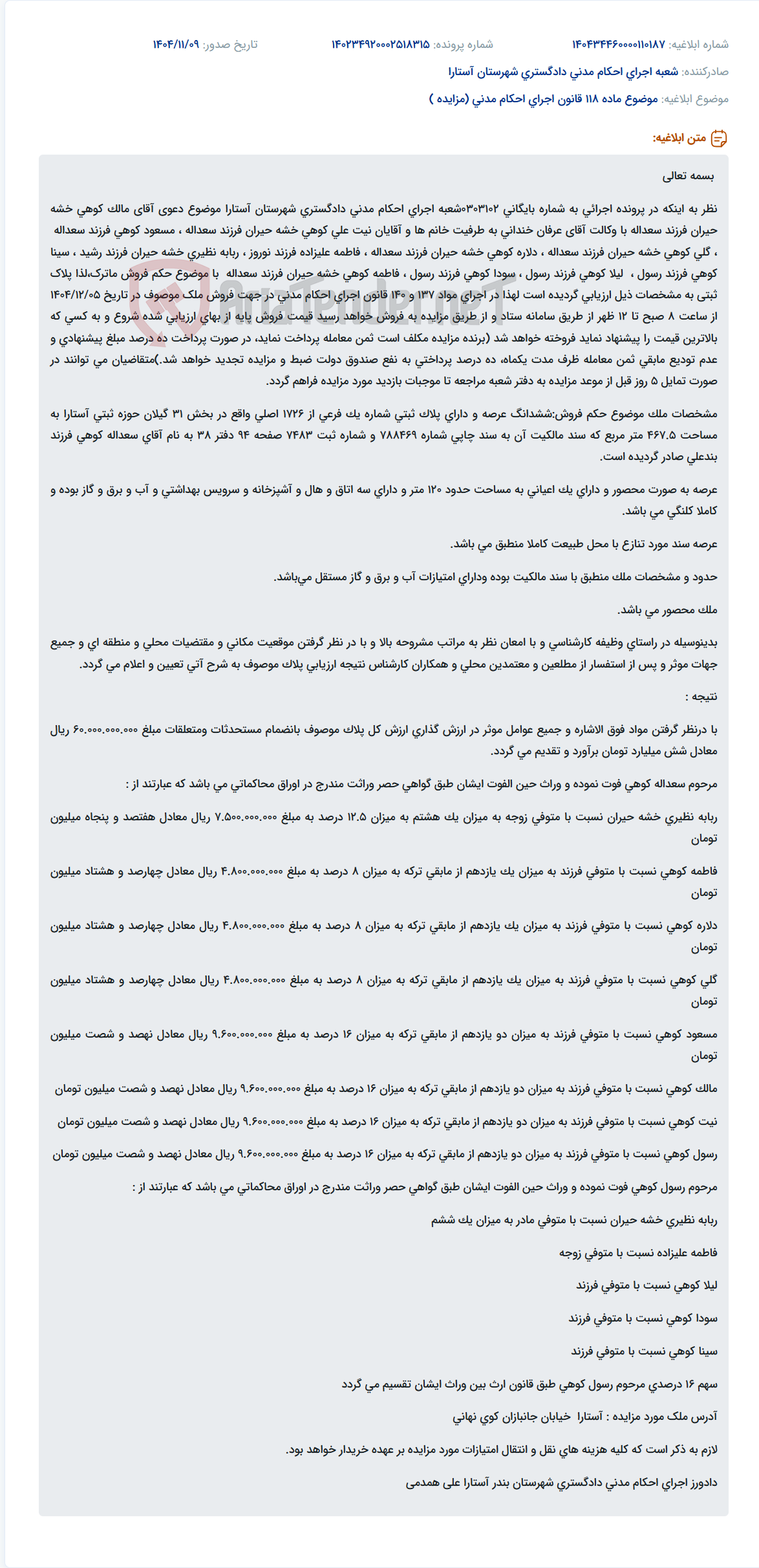 تصویر کوچک آگهی موضوع ماده 118 قانون اجرای احکام مدنی (مزایده )