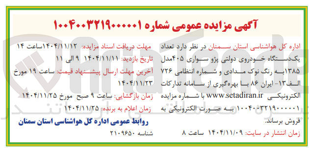 تصویر کوچک آگهی فروش  تعداد یک دستگاه خودروی دولتی پژو سواری ۴۰۵ مدل ۱۳۸۵ به رنگ نوک مدادی و شماره انتظامی ۷۲۶ الف ۱۳ ایران ۸۶