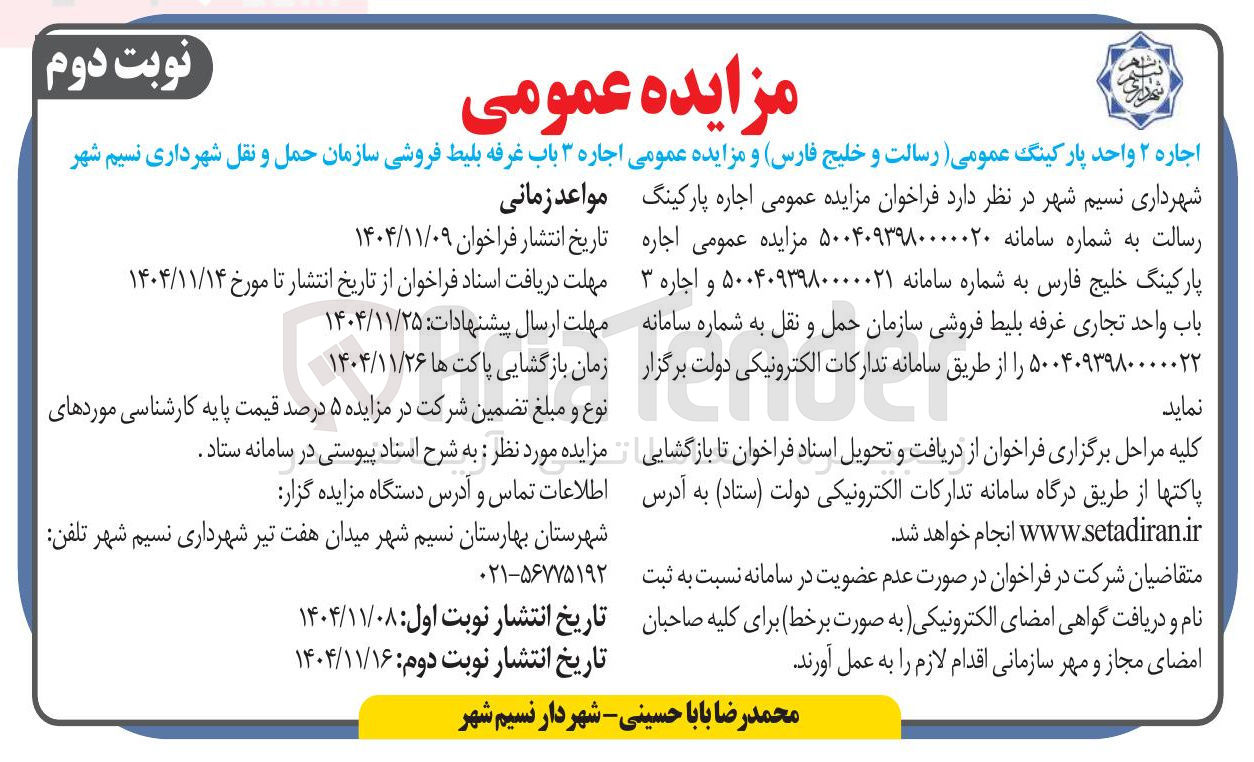 تصویر کوچک آگهی اجاره ۳ باب غرفه بلیط فروشی