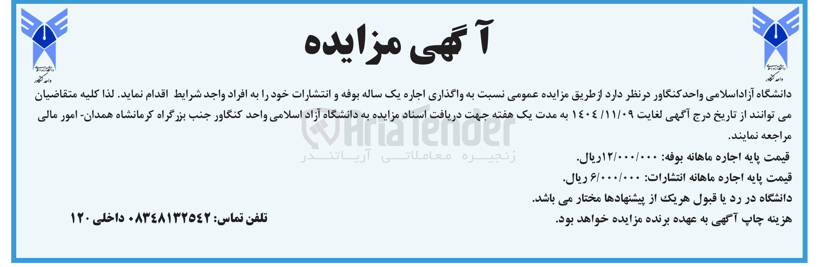 تصویر کوچک آگهی واگذاری اجاره یک ساله بوفه و انتشارات