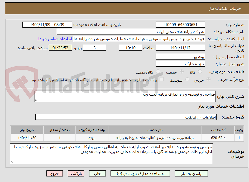 تصویر کوچک آگهی طراحی و توسعه و راه اندازی برنامه تحت وب